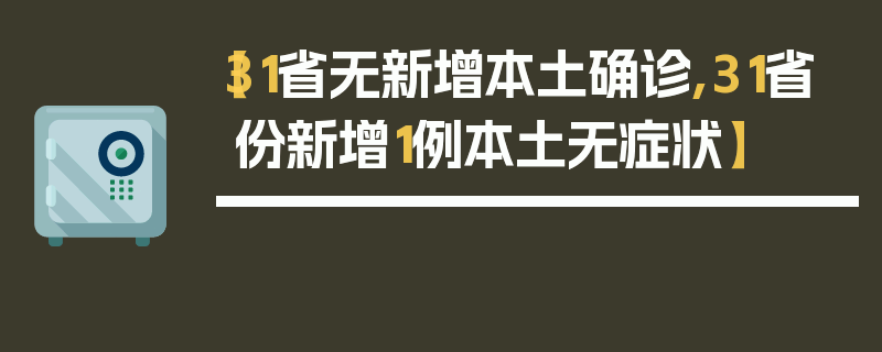 【31省无新增本土确诊,31省份新增1例本土无症状】