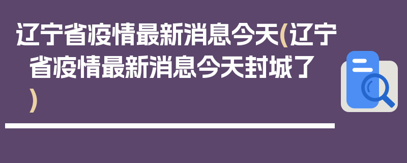 辽宁省疫情最新消息今天(辽宁省疫情最新消息今天封城了)