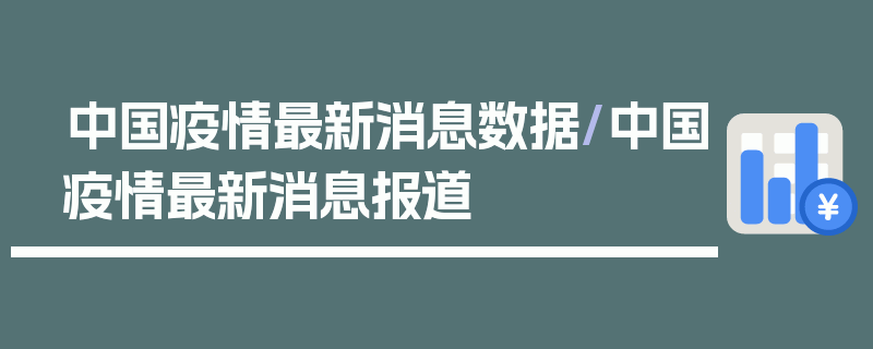 中国疫情最新消息数据/中国疫情最新消息报道