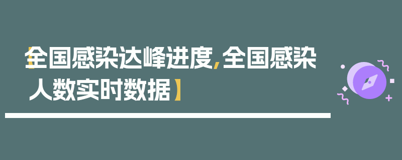【全国感染达峰进度,全国感染人数实时数据】