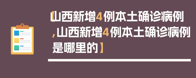 【山西新增4例本土确诊病例,山西新增4例本土确诊病例是哪里的】