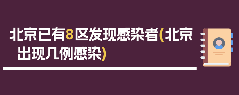 北京已有8区发现感染者(北京出现几例感染)