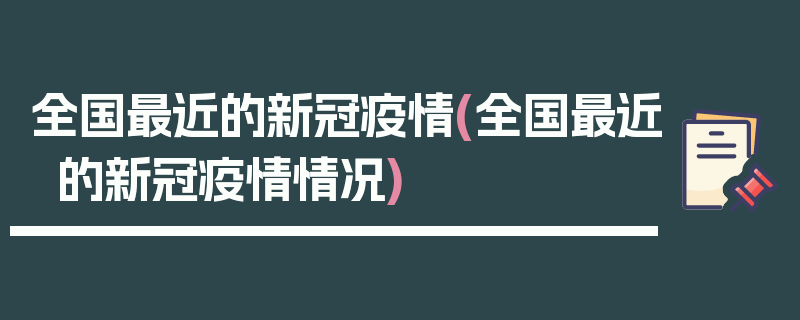 全国最近的新冠疫情(全国最近的新冠疫情情况)