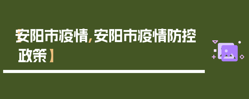 【安阳市疫情,安阳市疫情防控政策】