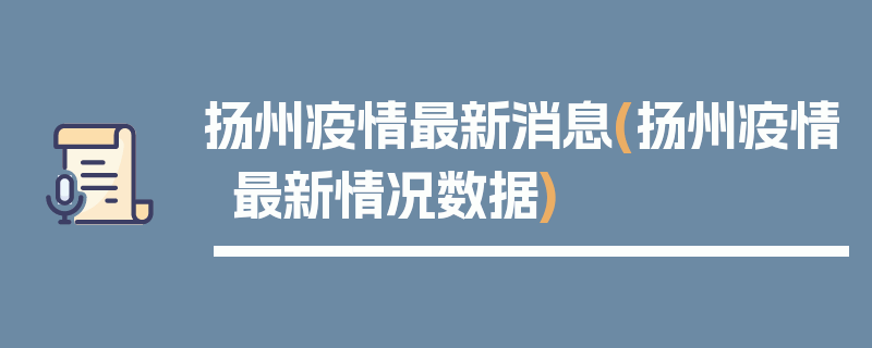扬州疫情最新消息(扬州疫情最新情况数据)