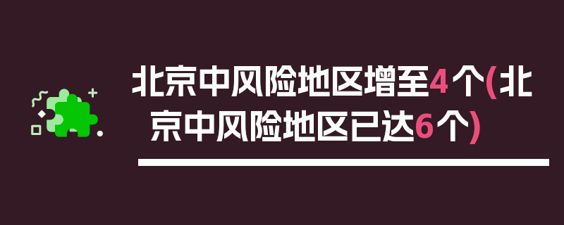 北京中风险地区增至4个(北京中风险地区已达6个)