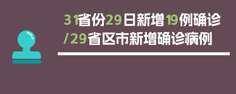 31省份29日新增19例确诊/29省区市新增确诊病例