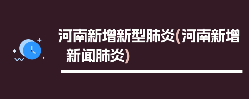 河南新增新型肺炎(河南新增新闻肺炎)