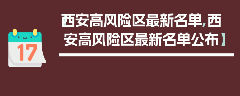 【西安高风险区最新名单,西安高风险区最新名单公布】