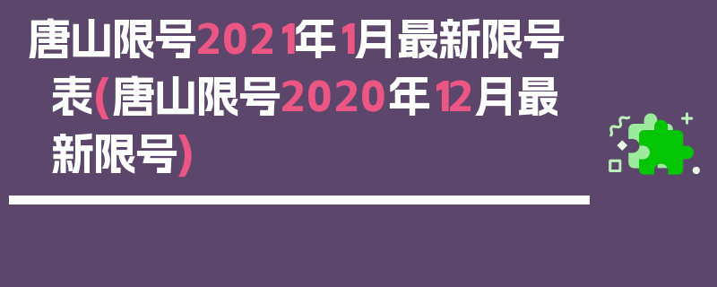 唐山限号2021年1月最新限号表(唐山限号2020年12月最新限号)