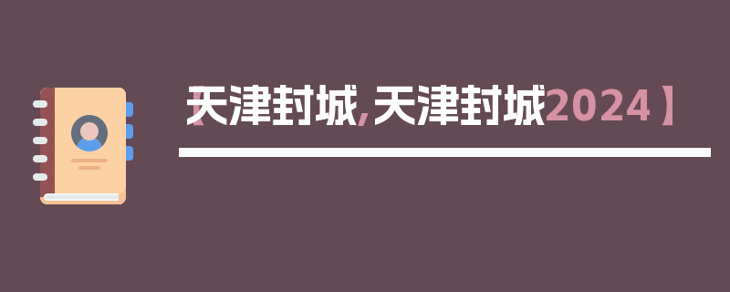 【天津封城,天津封城2024】