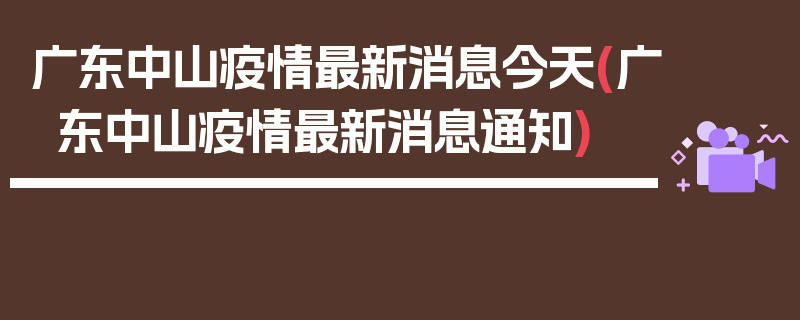 广东中山疫情最新消息今天(广东中山疫情最新消息通知)