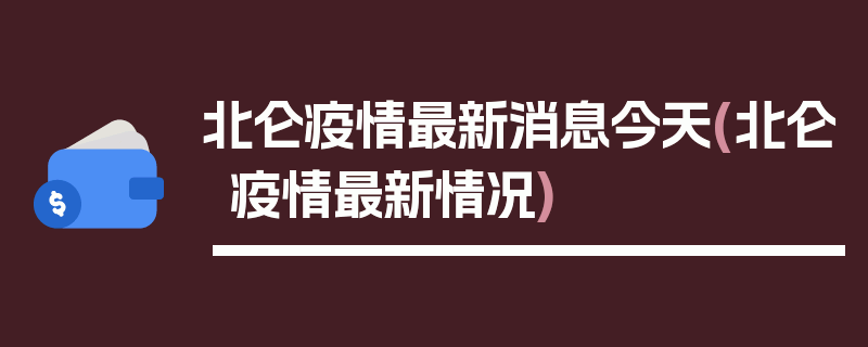 北仑疫情最新消息今天(北仑疫情最新情况)