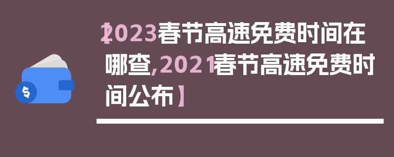 【2023春节高速免费时间在哪查,2021春节高速免费时间公布】