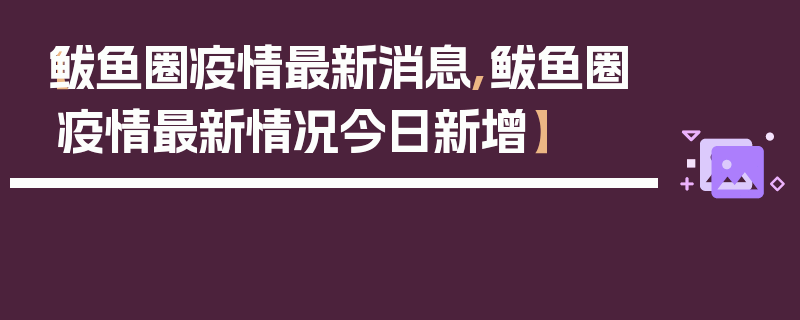 【鲅鱼圈疫情最新消息,鲅鱼圈疫情最新情况今日新增】