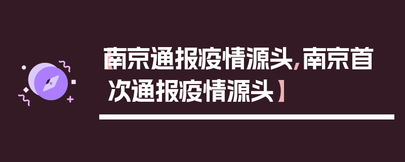 【南京通报疫情源头,南京首次通报疫情源头】