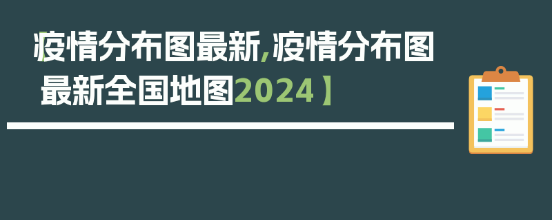 【疫情分布图最新,疫情分布图最新全国地图2024】