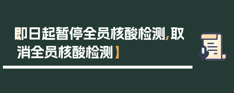 【即日起暂停全员核酸检测,取消全员核酸检测】