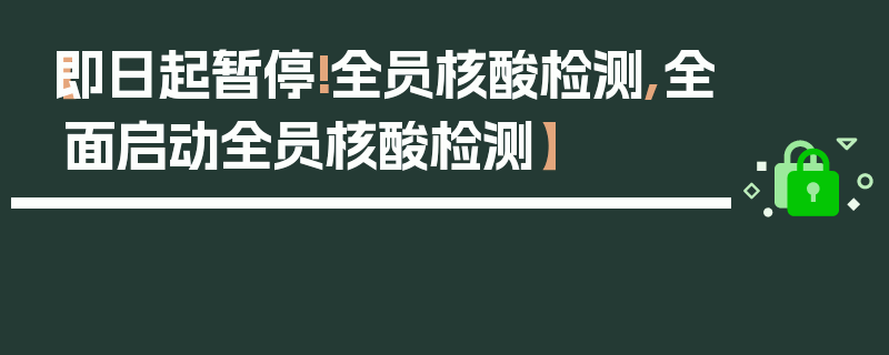 【即日起暂停!全员核酸检测,全面启动全员核酸检测】