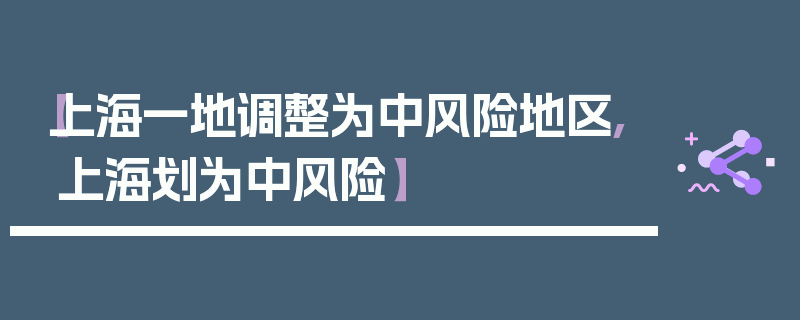 【上海一地调整为中风险地区,上海划为中风险】