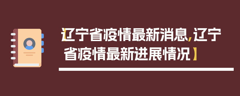 【辽宁省疫情最新消息,辽宁省疫情最新进展情况】