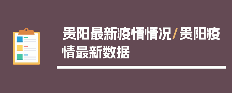 贵阳最新疫情情况/贵阳疫情最新数据