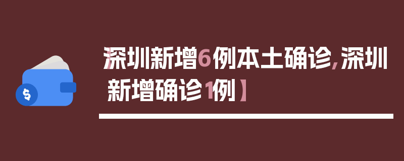 【深圳新增6例本土确诊,深圳新增确诊1例】