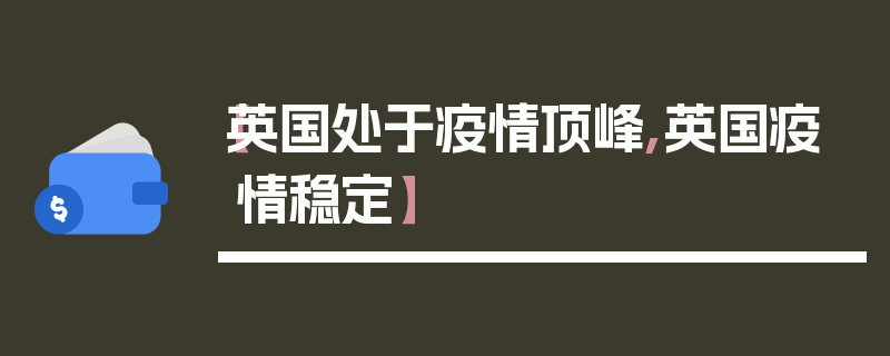 【英国处于疫情顶峰,英国疫情稳定】