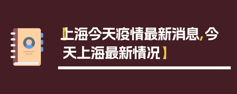 【上海今天疫情最新消息,今天上海最新情况】
