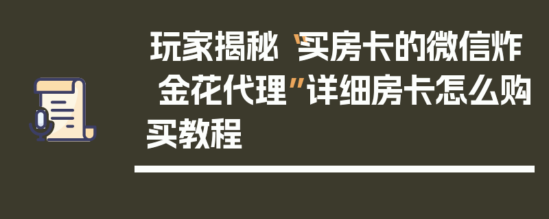 玩家揭秘“买房卡的微信炸 金花代理”详细房卡怎么购买教程