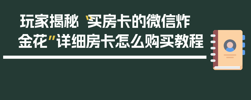 玩家揭秘“买房卡的微信炸 金花”详细房卡怎么购买教程