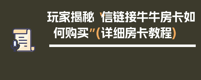 玩家揭秘“信链接牛牛房卡如何购买”(详细房卡教程)