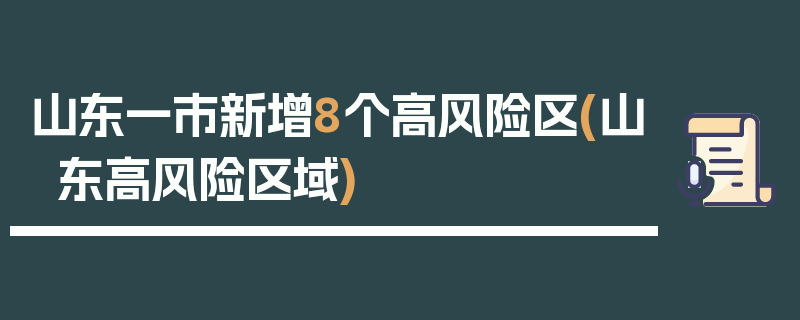 山东一市新增8个高风险区(山东高风险区域)