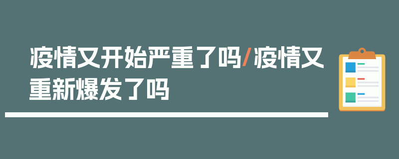疫情又开始严重了吗/疫情又重新爆发了吗