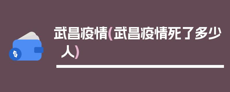 武昌疫情(武昌疫情死了多少人)