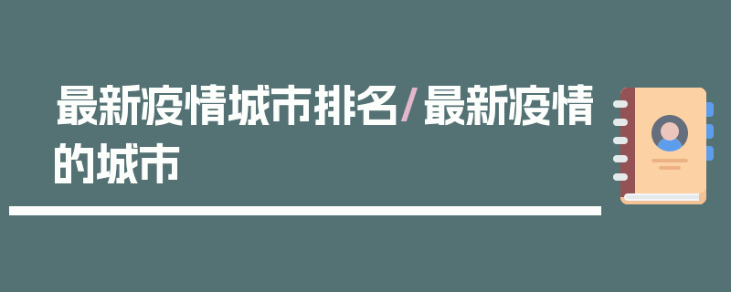 最新疫情城市排名/最新疫情的城市