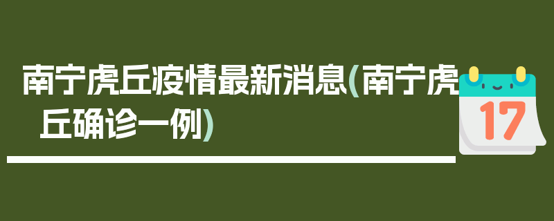 南宁虎丘疫情最新消息(南宁虎丘确诊一例)