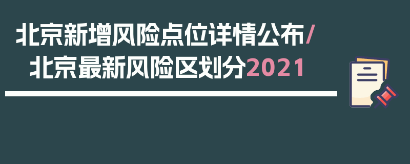北京新增风险点位详情公布/北京最新风险区划分2021