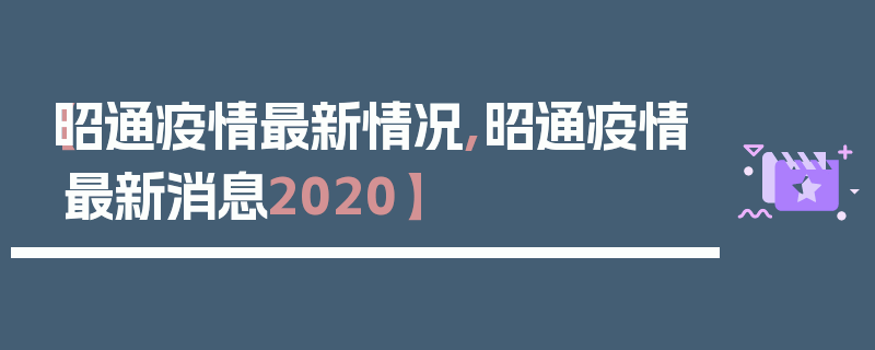 【昭通疫情最新情况,昭通疫情最新消息2020】