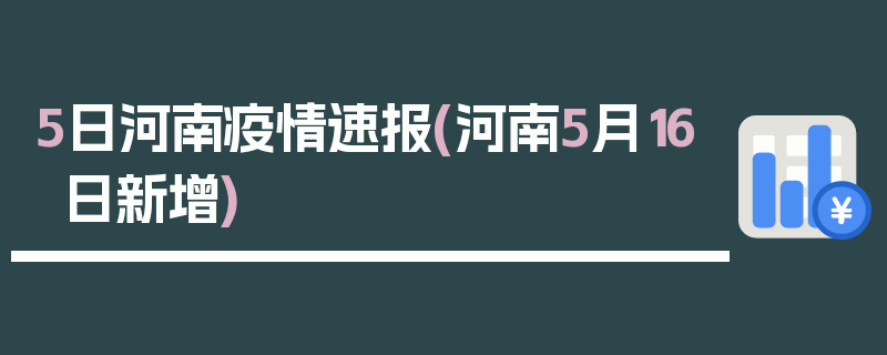 5日河南疫情速报(河南5月16日新增)