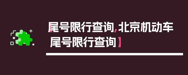 【尾号限行查询,北京机动车尾号限行查询】