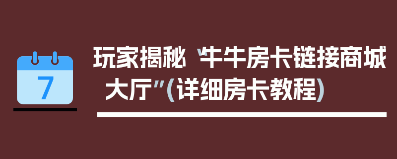 玩家揭秘“牛牛房卡链接商城大厅”(详细房卡教程)