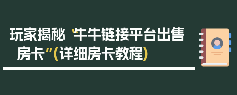 玩家揭秘“牛牛链接平台出售房卡”(详细房卡教程)