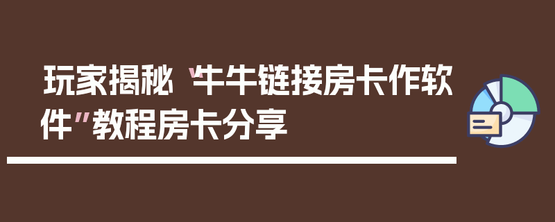 玩家揭秘“牛牛链接房卡作软件”教程房卡分享