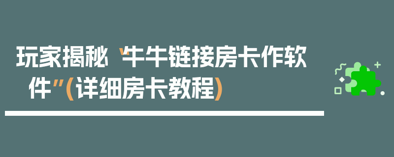 玩家揭秘“牛牛链接房卡作软件”(详细房卡教程)