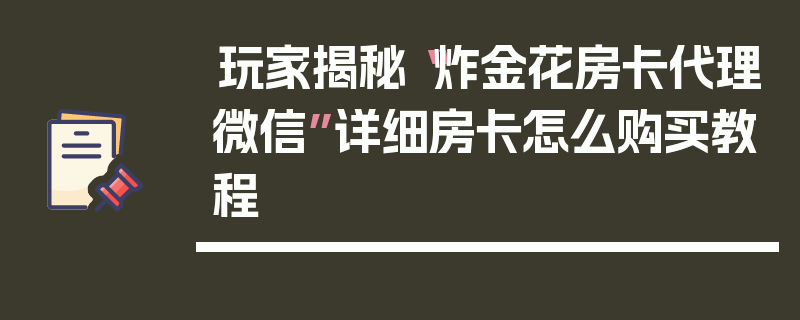 玩家揭秘“炸金花房卡代理微信”详细房卡怎么购买教程