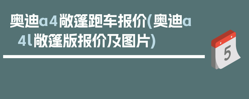 奥迪a4敞篷跑车报价(奥迪a4l敞篷版报价及图片)