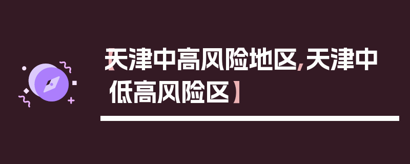 【天津中高风险地区,天津中低高风险区】