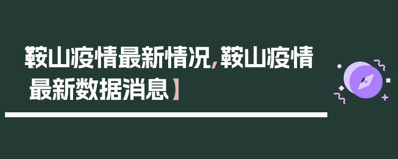 【鞍山疫情最新情况,鞍山疫情最新数据消息】
