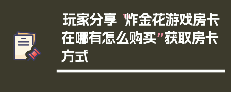 玩家分享“炸金花游戏房卡在哪有怎么购买”获取房卡方式